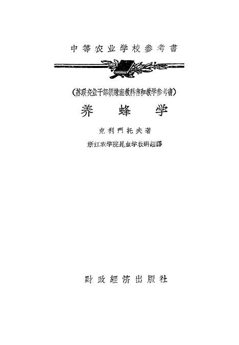 [下载][养蜂学]克利门托夫财政经济.pdf