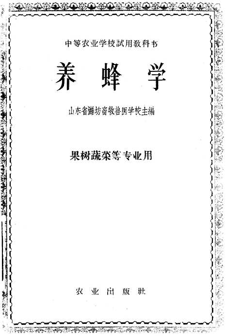 [下载][养蜂学]山东省潍坊畜牧兽医学校农业.pdf