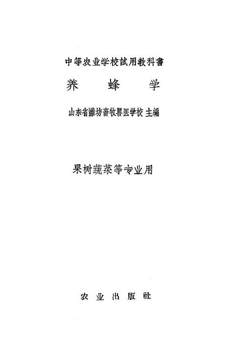 [下载][养蜂学]山东省潍坊畜牧兽医学校农业.pdf