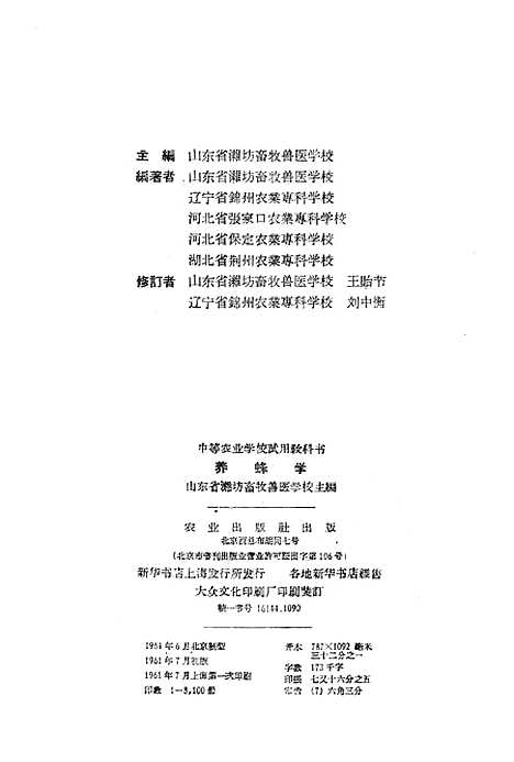 [下载][养蜂学]山东省潍坊畜牧兽医学校农业.pdf