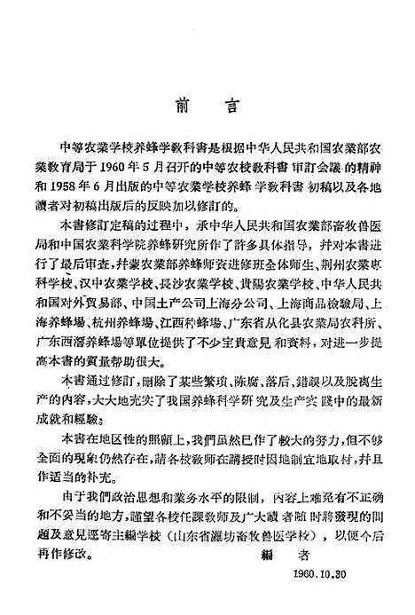 [下载][养蜂学]山东省潍坊畜牧兽医学校农业.pdf