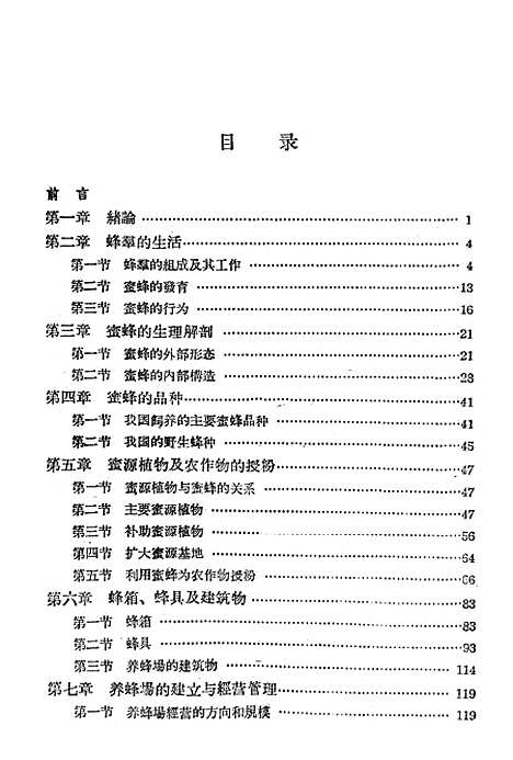 [下载][养蜂学]山东省潍坊畜牧兽医学校农业.pdf