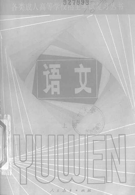 [下载][语文]上集_人民教育中学语文室_人民教育.pdf