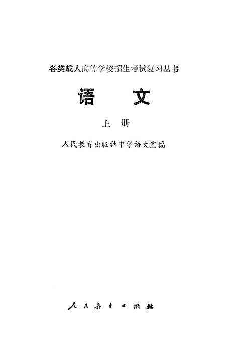 [下载][语文]上集_人民教育中学语文室_人民教育.pdf