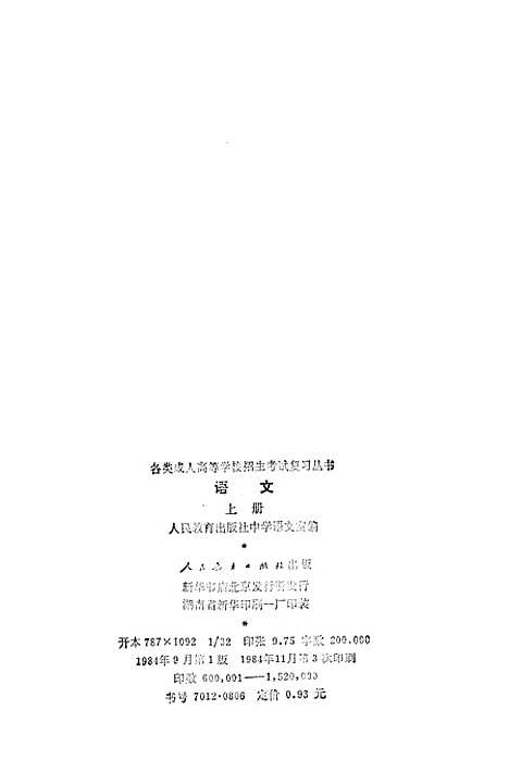 [下载][语文]上集_人民教育中学语文室_人民教育.pdf