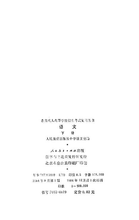 [下载][语文]下集_人民教育中学语文室_人民教育.pdf