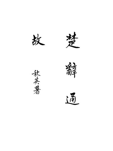 [下载][楚辞通故]第四辑_姜亮夫齐鲁8510.pdf