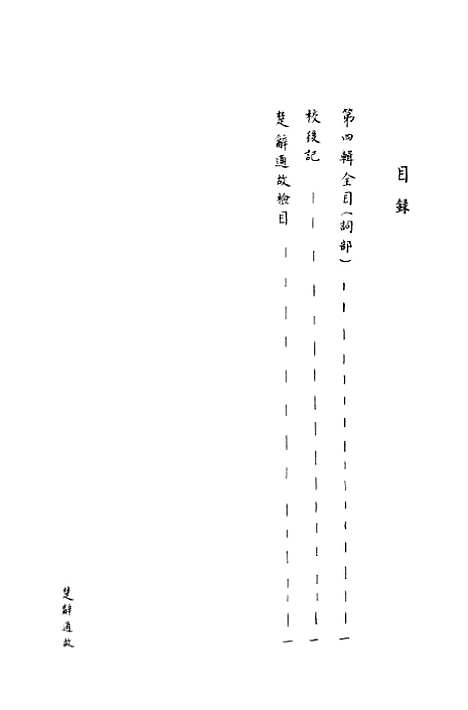 [下载][楚辞通故]第四辑_姜亮夫齐鲁8510.pdf