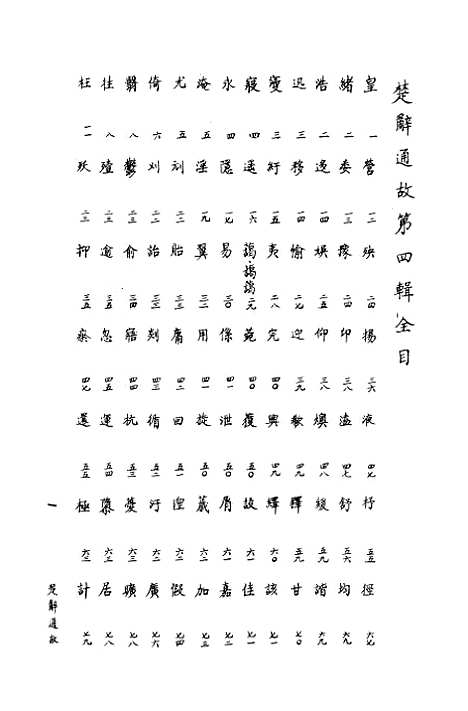 [下载][楚辞通故]第四辑_姜亮夫齐鲁8510.pdf