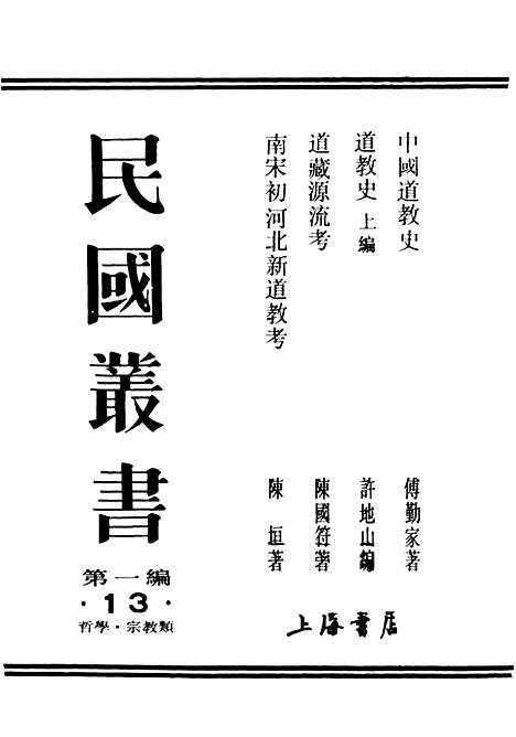 [下载][中国道教史]民国丛书_傅勤家据版影印.pdf