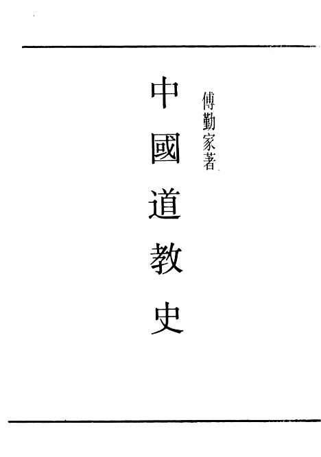 [下载][中国道教史]民国丛书_傅勤家据版影印.pdf