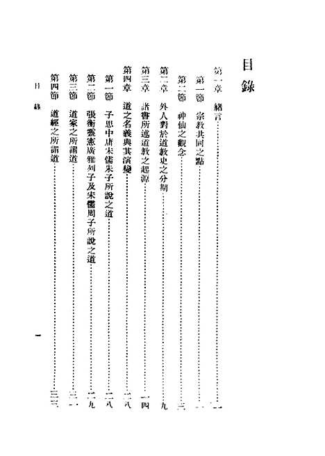 [下载][中国道教史]民国丛书_傅勤家据版影印.pdf