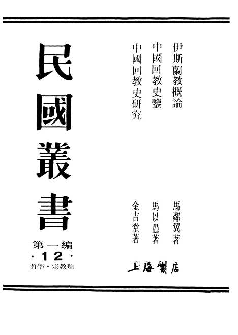 [下载][伊斯兰教概论]民国丛书_马邻翼.pdf