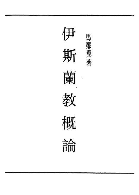 [下载][伊斯兰教概论]民国丛书_马邻翼.pdf