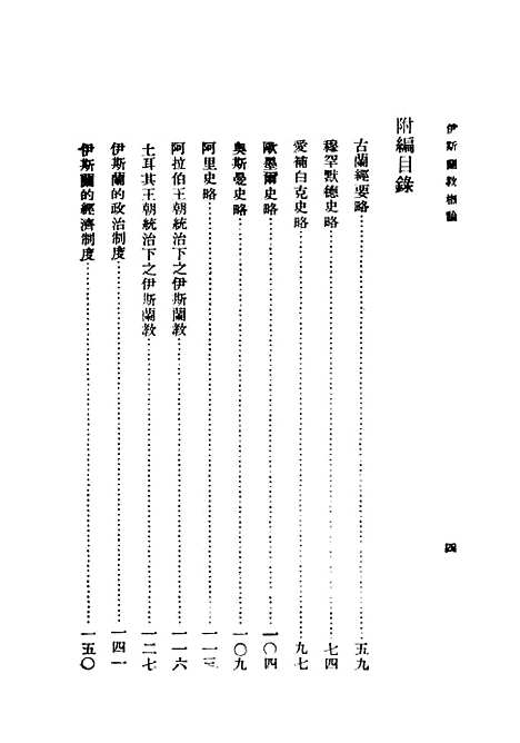 [下载][伊斯兰教概论]民国丛书_马邻翼.pdf