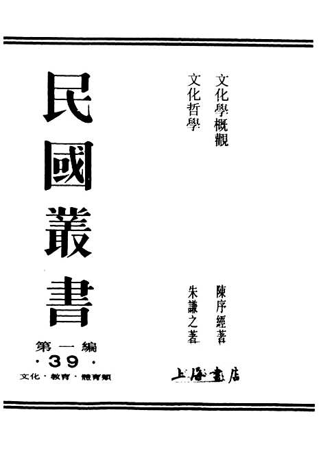 [下载][文化学概观]一_民国丛书_陈序经.pdf