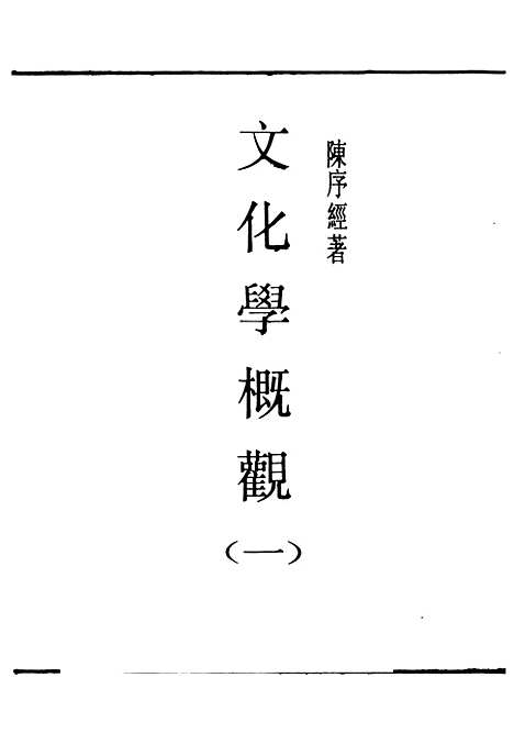 [下载][文化学概观]一_民国丛书_陈序经.pdf