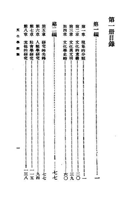 [下载][文化学概观]一_民国丛书_陈序经.pdf