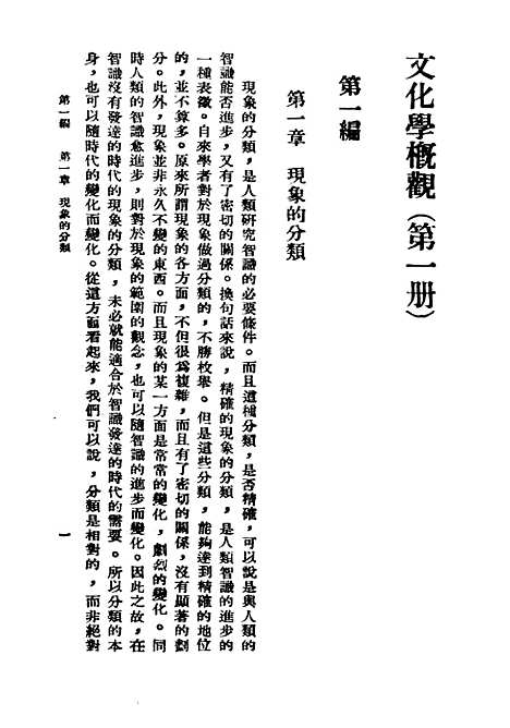 [下载][文化学概观]一_民国丛书_陈序经.pdf