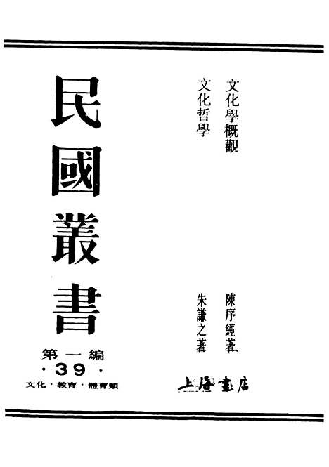 [下载][文化学概观]二_民国丛书_陈序经.pdf