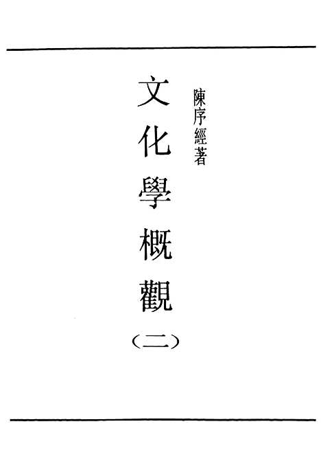 [下载][文化学概观]二_民国丛书_陈序经.pdf