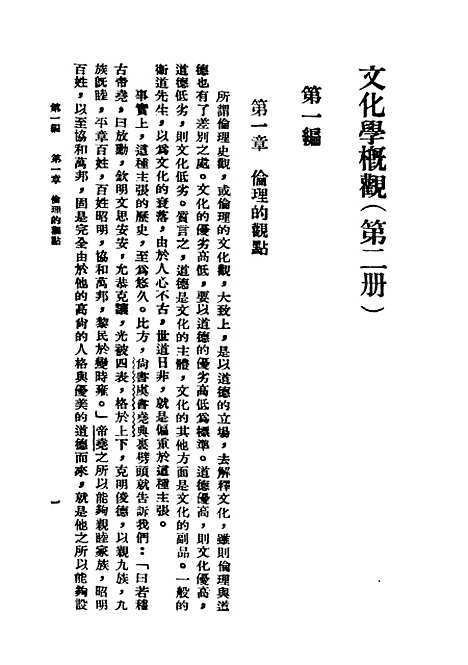 [下载][文化学概观]二_民国丛书_陈序经.pdf