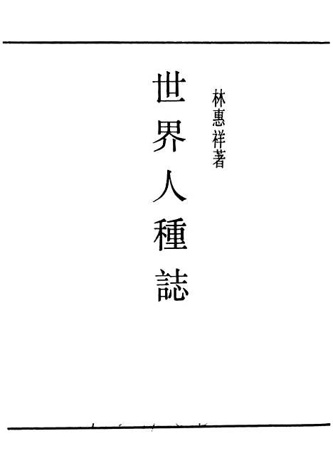 [下载][世界人种志]民国丛书_林惠祥据1933年.pdf