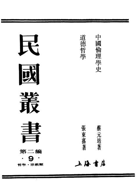 [下载][中国伦理学史]民国丛书_蔡元培据1937年.pdf