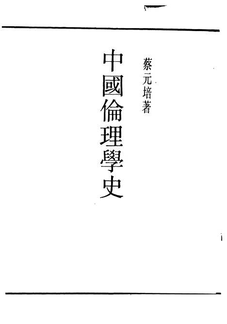 [下载][中国伦理学史]民国丛书_蔡元培据1937年.pdf