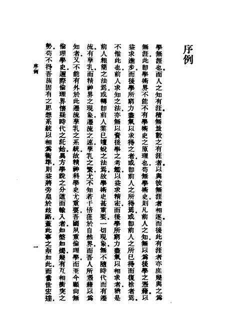 [下载][中国伦理学史]民国丛书_蔡元培据1937年.pdf