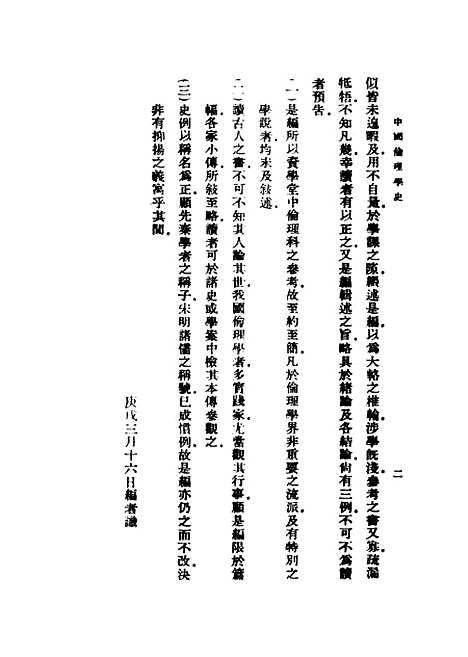 [下载][中国伦理学史]民国丛书_蔡元培据1937年.pdf