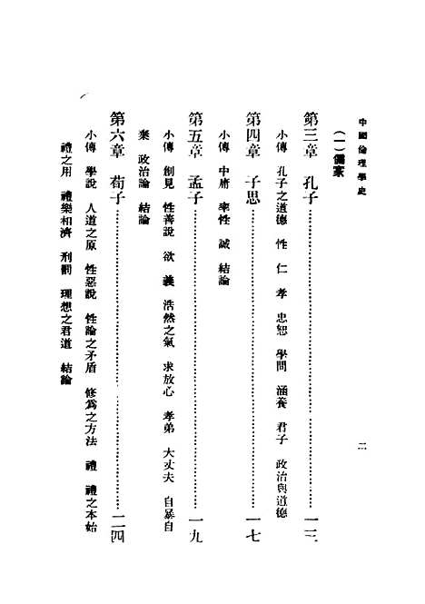 [下载][中国伦理学史]民国丛书_蔡元培据1937年.pdf