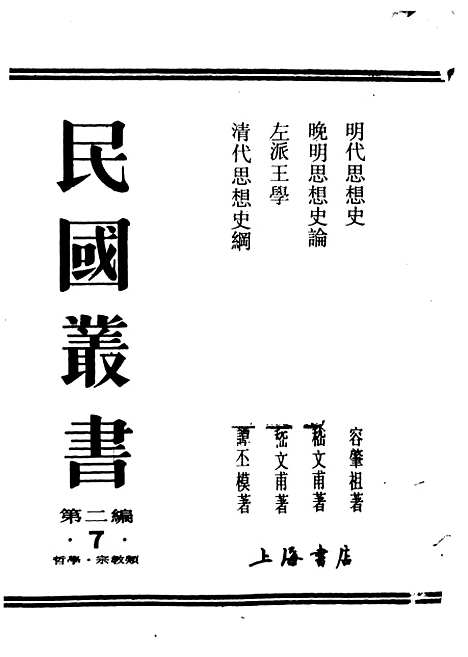 [下载][明代思想史]民国丛书_容肇祖据开明1941年.pdf