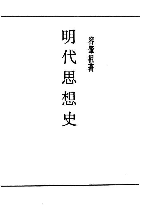 [下载][明代思想史]民国丛书_容肇祖据开明1941年.pdf