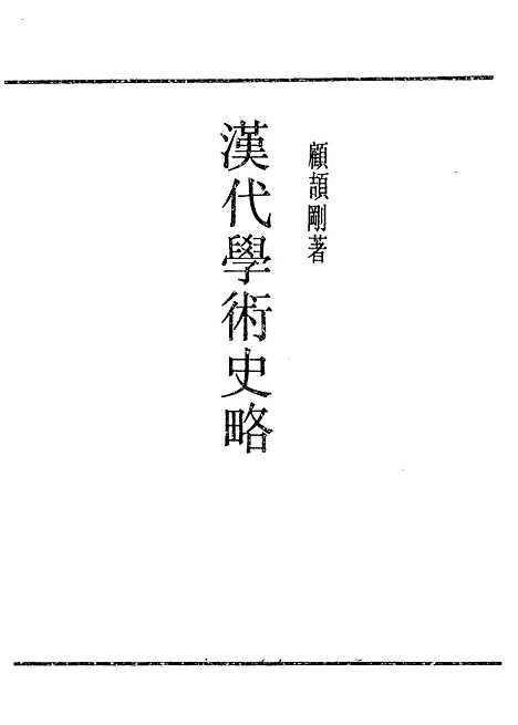 [下载][汉代学术史略]民国丛书_顾颉刚据济东印书社1948年.pdf