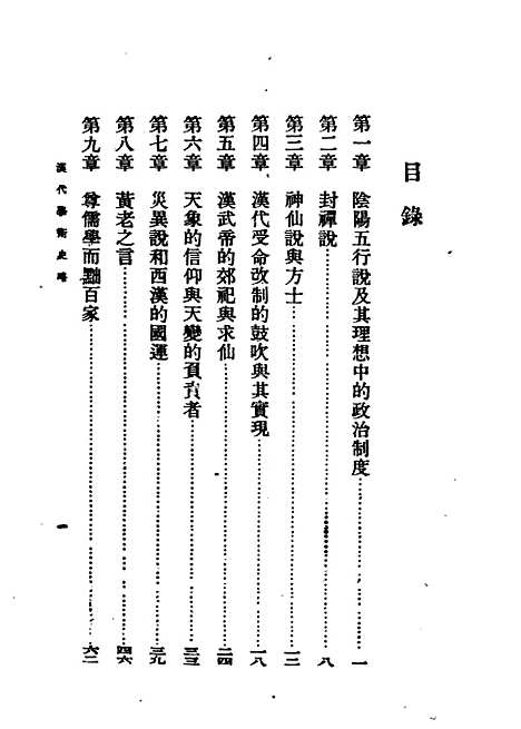 [下载][汉代学术史略]民国丛书_顾颉刚据济东印书社1948年.pdf