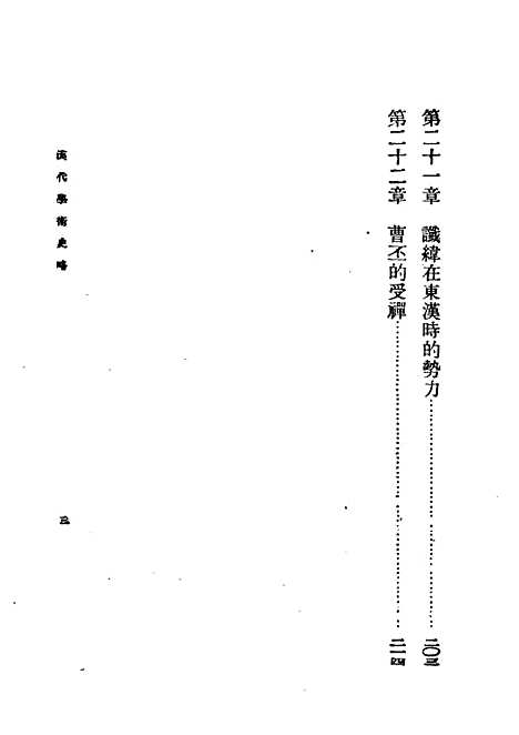 [下载][汉代学术史略]民国丛书_顾颉刚据济东印书社1948年.pdf