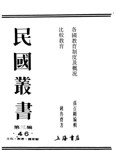 [下载][比较教育]民国丛书_钟鲁齐民2409初版.pdf