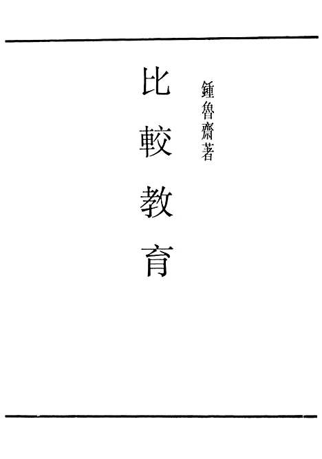 [下载][比较教育]民国丛书_钟鲁齐民2409初版.pdf