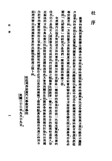 [下载][比较教育]民国丛书_钟鲁齐民2409初版.pdf