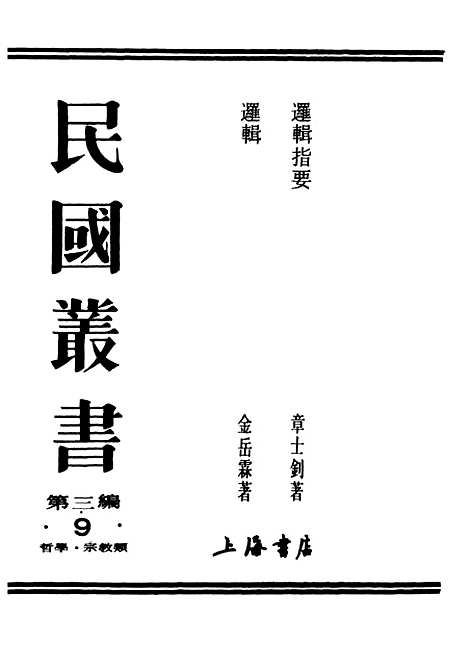 [下载][逻辑]民国丛书_金岳霖据1949年.pdf