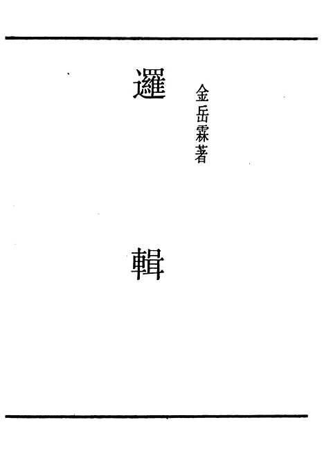 [下载][逻辑]民国丛书_金岳霖据1949年.pdf