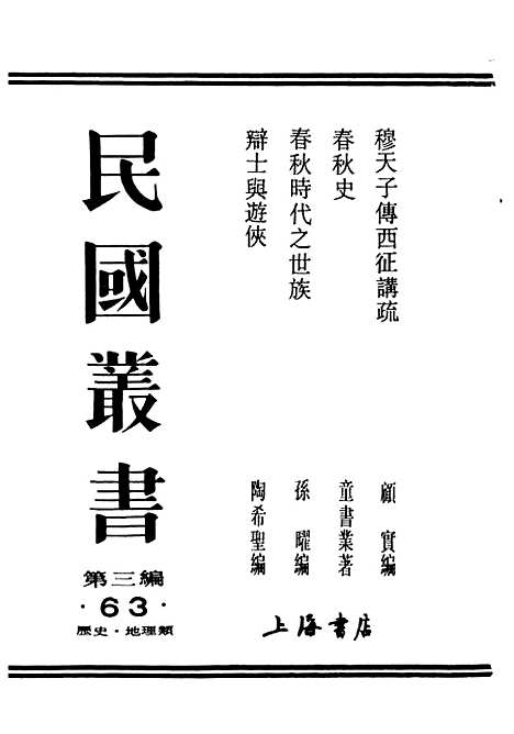 [下载][春秋时代之世族]民国丛书_孙曜据中华1936年.pdf