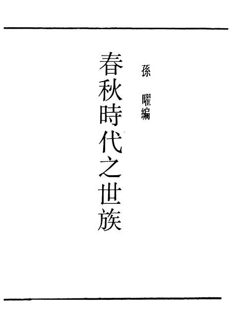 [下载][春秋时代之世族]民国丛书_孙曜据中华1936年.pdf