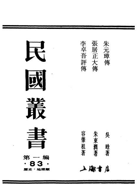 [下载][张居正大传]民国丛书_朱东润据_开明书局1945年.pdf