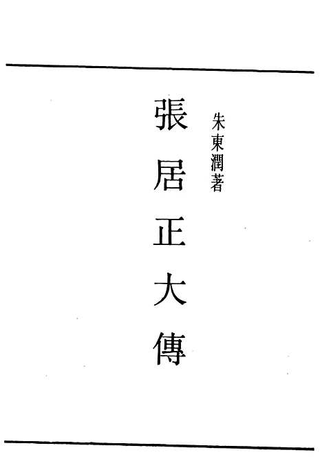 [下载][张居正大传]民国丛书_朱东润据_开明书局1945年.pdf