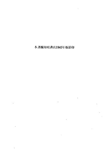 [下载][张居正大传]民国丛书_朱东润据_开明书局1945年.pdf