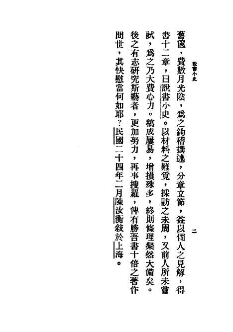 [下载][说书小史]民国丛书_陈汝衡中华民2502发行.pdf