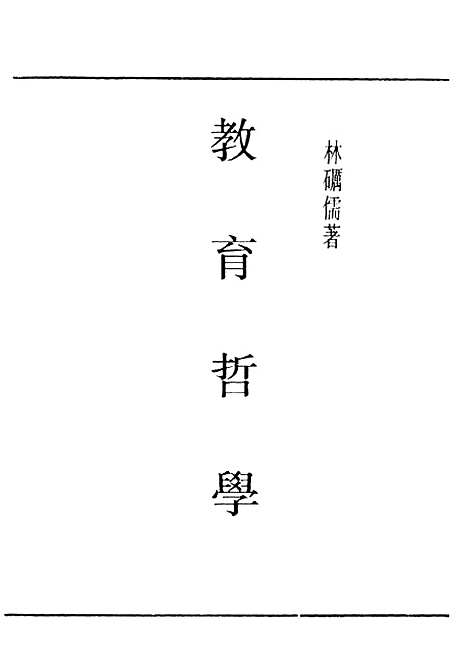 [下载][教育哲学]民国丛书_林砺儒开明民3602再版.pdf