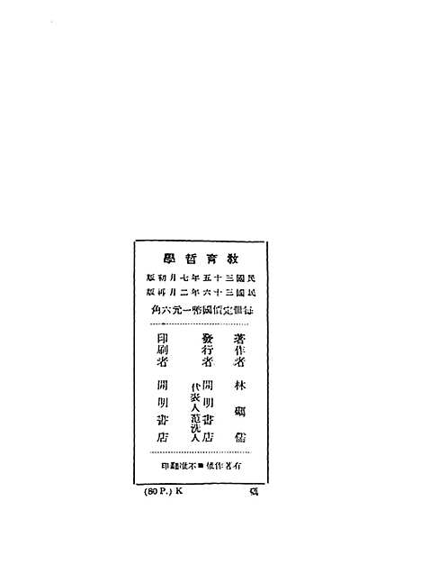 [下载][教育哲学]民国丛书_林砺儒开明民3602再版.pdf